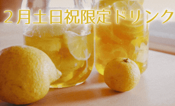 ２月土日祝限定ドリンク【和果ごこち ゆずれもん🍋】